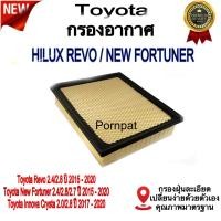 ราคา กรองอากาศเครื่อง Toyota revo โตโยต้า รีโว่ 2015 - 2020 (3120923975)