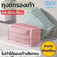ราคา SKY ถุงซักรองเท้า ถุงตาข่าย แบบเหลี่ยม พรีเมี่ยม สำหรับใส่รองเท้า สำหรับซักเครื่อง ถุงซักถนอมรองเท้า ไม่ทำให้เสียทรง (26354095762)