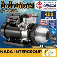 ราคา KIKAWA ปั๊มน้ำอัตโนมัติ รุ่น KQ400S กำลัง 400 วัตต์ ปั๊มเงียบ ปั๊มน้ำ (เสื้อสเเตนเลส) ปั๊มน้ำอัตโนมัติ 400 วัตต์ ปั้ม (17912221342)