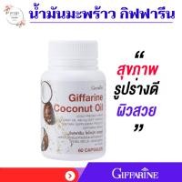 ราคา น้ำมันมะพร้าวสกัดเย็น กิฟฟารีน โคโคนัท ออยล์ COCONUT OIL Organic GIFFARINE (25415079543)