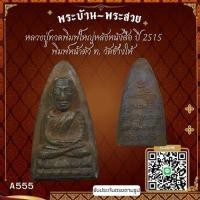 ราคา A555 หลวงปู่ทวดพิมพ์ใหญ่หลังหนังสือ ปี 2515 พิมพ์หน้าตัว ท. วัดช้างให้ จ.ปัตตานี*รับประกันตรงตามรูปภาพ* (29821178670)