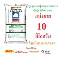 ราคา ปุ๋ยรุ่งอรุณ ปุ๋ยมรกต 15-15-15 แบ่งขาย 5 กิโลกรัม เม็ดปุ๋ย สีเขียว มรกต (7136443079)