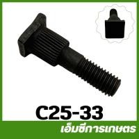 ราคา C25-33 สกรูบาร์ 25CC เครื่องเลื่อยไม้ เลื่อยยนต์ (9102350549)