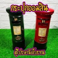 ราคา กระปุกออมสิน ตู้ไปรษณีย์โบราณยุโรป วินเทจ ซ่อนเงินได้ มี2สี งานเรซิ่นหล่อสุดเท่ตกแต่งห้อง Sale พิเศษ มีคลิป (6906543653)