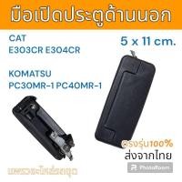 ราคา มือเปิดประตู แคท E303CR E304CR Komatsu PC30MR-1 PC40MR-1 (19386265346)