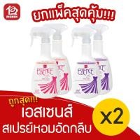ราคา [2 ขวด] Essence เอสเซนส์ สเปรย์หอมอัดกลีบ 600 มล. (10276899561)
