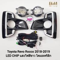 ราคา ไฟตัดหมอก ไฟสปอร์ตไลท์ TOYOTA REVO ROCCO 2018 2019 LED โตโยต้า รีโว่ร็อคโค่ รับประกันสินค้า 3 เดือน (21661847926)