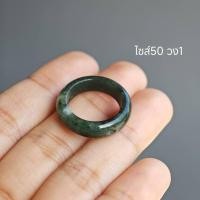 ราคา แหวนหยกพม่าสีเขียว หยกแท้ เลือกวงได้ในตะกร้า (26463775793)