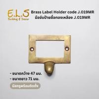 ราคา มือจับป้ายชื่อทองเหลือง J.019MR มีสกรูพร้อมติดตั้ง มือจับทองเหลืองแท้ มือจับประตูทองเหลือง ใส่ป้ายชื่อ (29720846245)