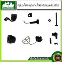 ราคา ชุดอะไหล่ 3800ชุดข้อต่อน้ำมันเลี้ยงโซ่,น็อตท่อไอเสีย,ฝาถังน้ำมันเลี้ยงโซ่,ตัวดึงโช๊ค,ยางกันสะเทือนเล็ก,ยางกันสะเทือนใหญ่ (12835917434)