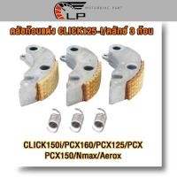 ราคา ครัชก้อนแต่ง คลิก25i พร้อมสปริงCLICK125-I/CLICK150i/PCX160/PCX125/PCX/PCX150/Nmax/Aeroxคลัช 3 ก้อนแต่ง (25838054153)