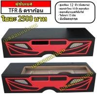 ราคา ตู้เบส 10 นิ้ว ISUZU TFR/ดราก้อน ตู้ลำโพงซับ ตู้ซับรถกระบะ ตู้ซับเบส ตู้พื้น ตู้เเบนพาส เบสลอย เบสแน่น (7979300173)