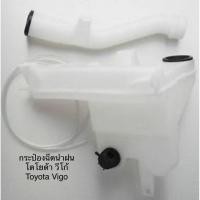 ราคา กระป๋องฉีดน้ำฝน ถังพักน้ำฉีดกระจก พร้อมคอ พร้อมมอเตอร์ โตโยต้า วีโก้ TOYOTA VIGO N (27068381700)