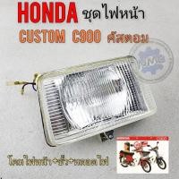 ราคา Honda ไฟหน้า custom c900 ชุดไฟหน้า honda custom คัสตอม c900 (22288192851)