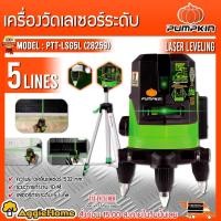 ราคา PUMPKIN เลเซอร์วัดระดับ รุ่น PTT-LSG5L (28259) แสงสีเขียว 5 เส้น พร้อมขาตั้งและอุปกรณ์ครบชุด เลเซอร์ (23406319123)