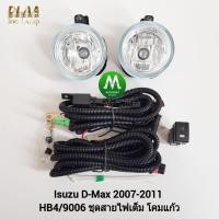 ราคา ไฟตัดหมอก ไฟสปอร์ตไลท์ ISUZU D-MAX DMAX 2007 2008 2009 2010 2011 แบบชุดสายไฟเต็ม อีซูซุ ดีแม็คซ์ รับประกันสินค้า (20062466004)