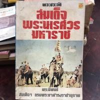 ราคา พระประวัติ พระนเรศวรมหาราช พระนิพนธ์ สมเด็จ กรมพระยาดำรงราชานุภาพ (24926027991)