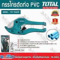 ราคา OTAL กรรไกรตัดท่อ PVC รุ่น THT53425 ขนาด 3-42mm. PVC Pipe Cutter (17865349872)