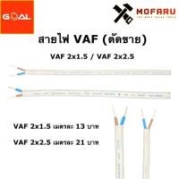 ราคา สายไฟ VAF 2x1.5 / VAF 2x2.5 (ตัดขาย) (12263905538)