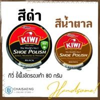 ราคา KIWI Shoe Polish กีวี่ ขี้ผึ้งขัดรองเท้า 80 กรัม (มี 2 สี: ดำ/น้ำตาล) (5479406588)
