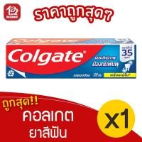 ราคา [1 หลอด] Colgate คอลเกต ยาสีฟัน รสยอดนิยม 100 กรัม (13374758284)
