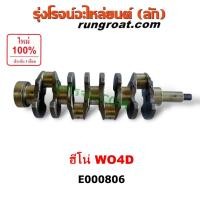 ราคา E000806 ข้อเหวี่ยง ฮีโน่ WO4D W04D เพลาข้อเหวี่ยง ฮีโน่ HINO WO4D เพลาข้อเหวี่ยง HINO ข้อเหวี่ยง ฮีโน่ ข้อเหวี่ยง WO4D (7380602172)