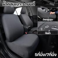 ราคา COD ผ้าคลุมเบาะรถยนต์ ที่คลุมศีรษะเบาะรถยนต์ ยืดหยุ่นสูง 5ที่นั่ง/7ที่นั่ง ป้องกันฝุ่น กันน้ำ สําหรับผู้โดยสาร (28226280213)