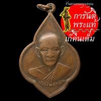 ราคา เหรียญ หลวงพ่อขอม วัดไผ่โรงวัว (9663536525)