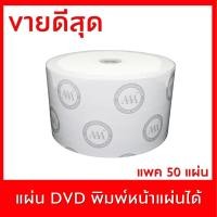 ราคา แผ่น DVD-R ขนาด 4.7 GB 1 แพค มี 50 แผ่น (6174813290)