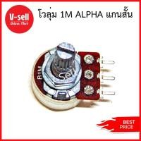ราคา โวลลุ่ม 1M ALPHA แกนสั้น มีฝาครอบกันฝุ่น (9021012610)