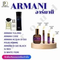 ราคา Proud อาร์มานี่ พราวน้ำหอมเลือกกลิ่นได้ขนาด 3 ML 10 ML และ 30 ML ออยล์น้ำหอมของแท้100%กลิ่นแบรนด์ (23379455103)
