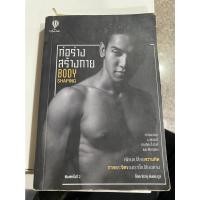 ราคา ก่อร่าง สร้างกาย Body shaping -หนังสือมือสองพร้อมส่ง (21851076375)