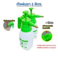 ราคา ฟ๊อกกี้ กระบอกฉีดน้ำ1ลิตร กระบอกฉีดน้ำแรงดัน หัวฉีดทองเหลือง ถังฉีดน้ำ ขวดฉีดน้ำ สีขาว (27654501571)