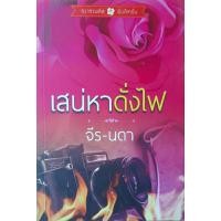 ราคา เสน่หาดั่งไฟ จีร-นดา *หนังสือมือสอง ทักมาดูสภาพก่อนได้ค่ะ* (25559911656)