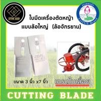 ราคา ใบตัดหญ้ารถเข็น ใบตัดหญ้า ตรา ดอกบัว ขนาด 7x3 นิ้ว เหล็กเกรดใบเลื่อย #กว้าง 3 นิ้ว ยาว 7 นิ้ว (26576530878)