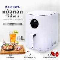 ราคา KASHIWA หม้อทอดไร้น้ำมัน Digital รุ่น KW-820 สีขาว ขนาด 6 ลิตร เครื่องทอดไร้น้ำมัน หม้อทอดไฟฟ้า Air Fryer (29654157486)