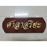 ราคา ป้ายชื่อ​ ป้ายชื่ิอตามสั่ง​ ป้ายไม้สัก ป้ายไม้สักสั่งทำ พร้อมตัวอักษรไม้สัก สามารถเปลี่ยนข้อความได้ (7989606402)