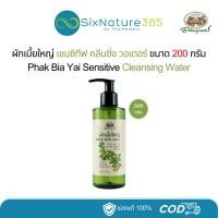 ราคา ผักเบี้ยใหญ่ เซนซิทีฟ คลีนซิ่ง วอเตอร์ อภัยภูเบศร (200 กรัม) - 1 ขวด (28716547577)