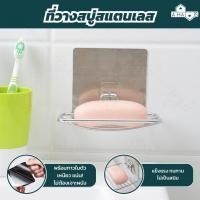 ราคา A HAUS ที่วางสบู่ ชั้นวางสบู่สแตนเลสติดผนัง ติดตั้งง่าย แบบไม่เจาะ แข็งแรง ทนทาน ไม่เป็นสนิม (22482195277)