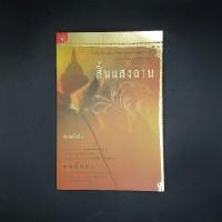 ราคา หนังสือ สิ้นแสงฉาน - มนันยา (27216971051)