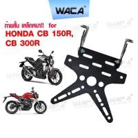 ราคา i.WACA ท้ายสั้น for Honda CB 150R,CB 300R (เหล็กหนา) ขายึดป้ายทะเบียน กรอบป้าย 1ชุด ท้ายสั้นแบบพับได้ ^ (18394981827)