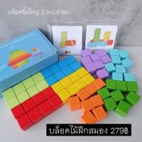 ราคา บล็อคไม้ลูกบาศก์ บล็อคไม้ฝึกสมอง สร้างบล็อคทำตามโจทย์ บล็อคไม้ชิ้นใหญ่ 279฿ (23736845091)