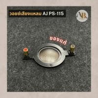 ราคา วอยซ์เสียงแหลม AJ PS115 วอยซ์ลำโพงเสียงแหลม PS115 ว้อยส์AJ เอบีออดิโอ AB Audio (18283980524)