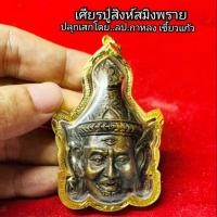 ราคา เศียรพ่อแก่ หลวงปู่กาหลง เลี่ยมกรอบทองไมคอน (7805336579)