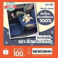 ราคา เบาะคลุมรถยนต์สำหรับสุนัข แผ่นรองกันเปื้อนสำหรับสุนัขในรถยนต์ แผ่นรองกันเปื้อนเบาะรถยนต์ สำหรับเบาะหน้า ลายเมฆ สีกรมท่า (1467649530)