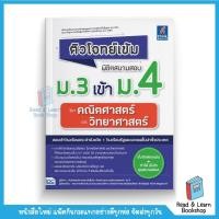 ราคา ติวโจทย์เข้ม พิชิตสนามสอบม.3 เข้าม.4 วิชาคณิตศาสตร์และวิทยาศาสตร์ (Think Beyond : IDC) 3179 (15951523026)