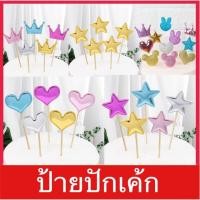 ราคา ป้ายปักเค้ก 1 ชุด 5 ชิ้น คละแบบคละสี ดาว หัวใจ มงกุฎ ⭐️❤️ (7538896976)