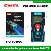 ราคา MAKITA เลเซอร์วัดระยะ 30 เมตร รุ่น LD030P ของแท้ ผลิตจากโรงงาน MAKITA (17224607333)