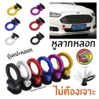 ราคา หูลากซิ่ง หูลากหลอก (มีกาวสองหน้า ไม่ต้องเจาะ) หูลาก (6422266836)