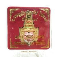 ราคา บรมครูปู่ฤาษีตาไฟ ให้ลาภ หลวงพ่อแคล้ว (8483962246)
